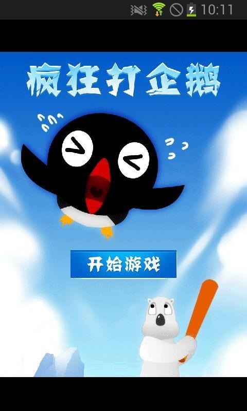 有沒有打企鵝游戲