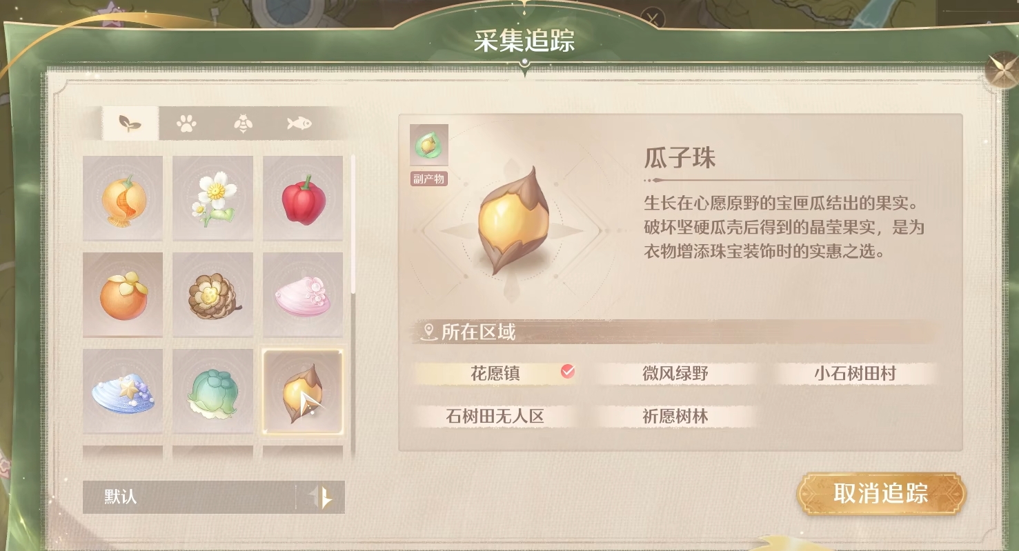 无限暖暖瓜子珠收集方法 无限暖暖瓜子珠在哪截图