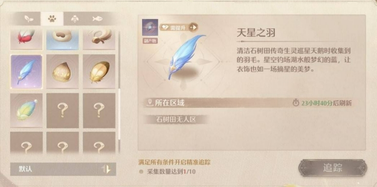 无限暖暖天星之羽获取攻略 无限暖暖天星之羽如何获取截图