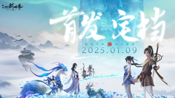 仙劍世界公測時間什么時候 仙劍世界公測時間分享截圖