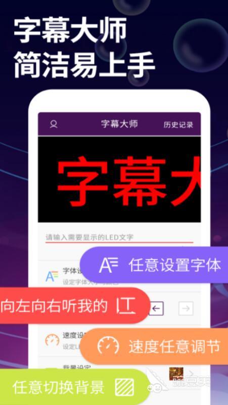 手機(jī)屏幕字幕滾動軟件推薦 手機(jī)字幕滾動應(yīng)用哪個好用截圖