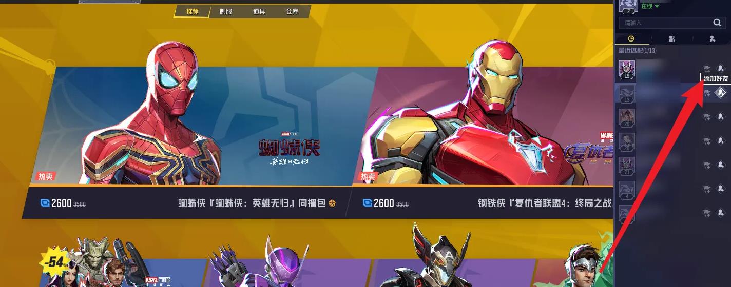漫威爭鋒怎么加好友 漫威爭鋒加好友玩法