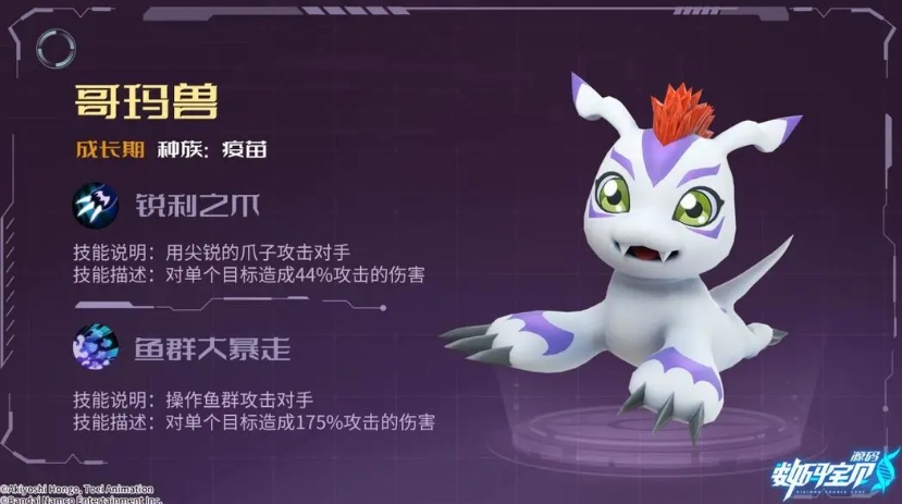 數(shù)碼寶貝源碼哥瑪獸怎么樣 哥瑪獸進化效果介紹