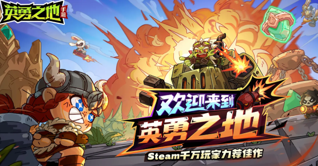 英勇之地手机版下载链接是什么 英勇之地免费正版下载地址截图