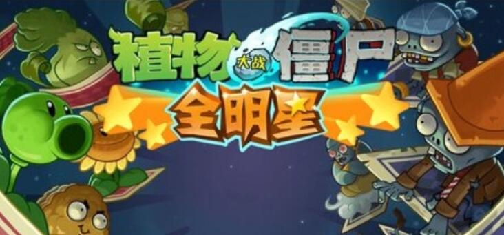 植物大战僵尸3全明星怎么样 植物大战僵尸3全明星剧情分享截图