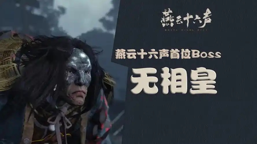 燕云十六声风起凌烟怎么玩 燕云十六声风起凌烟通关攻略截图