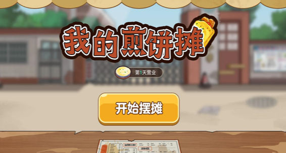 煎饼果子游戏哪些值得玩2024 火爆的煎饼果子游戏合集截图
