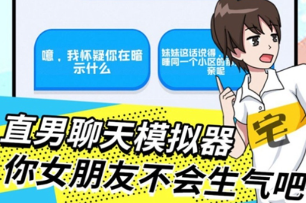 聊天对话式游戏下载介绍2024 聊天对话式游戏哪些值得玩截图