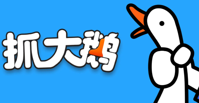 抓大鹅下载链接是什么 抓大鹅手游预约链接分享截图