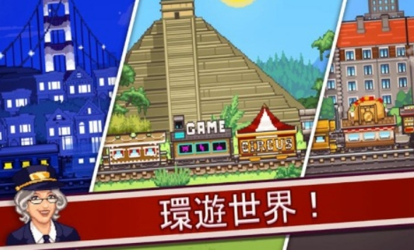 值得推荐的车站小游戏大全2024 免费的车站小游戏推荐截图
