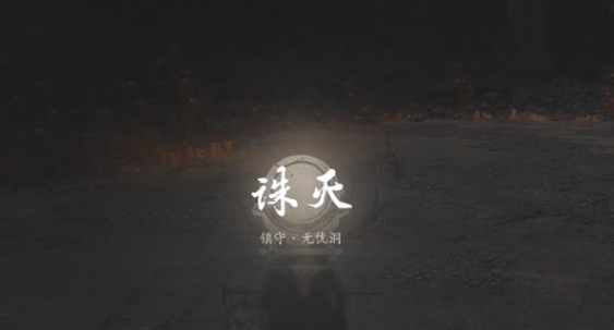 燕云十六聲神秘的敵人怎么打 燕云十六聲神秘的敵人打法指南