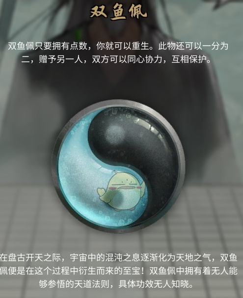 鬼谷八荒雙魚佩怎么使用 鬼谷八荒手游雙魚佩作用詳解截圖