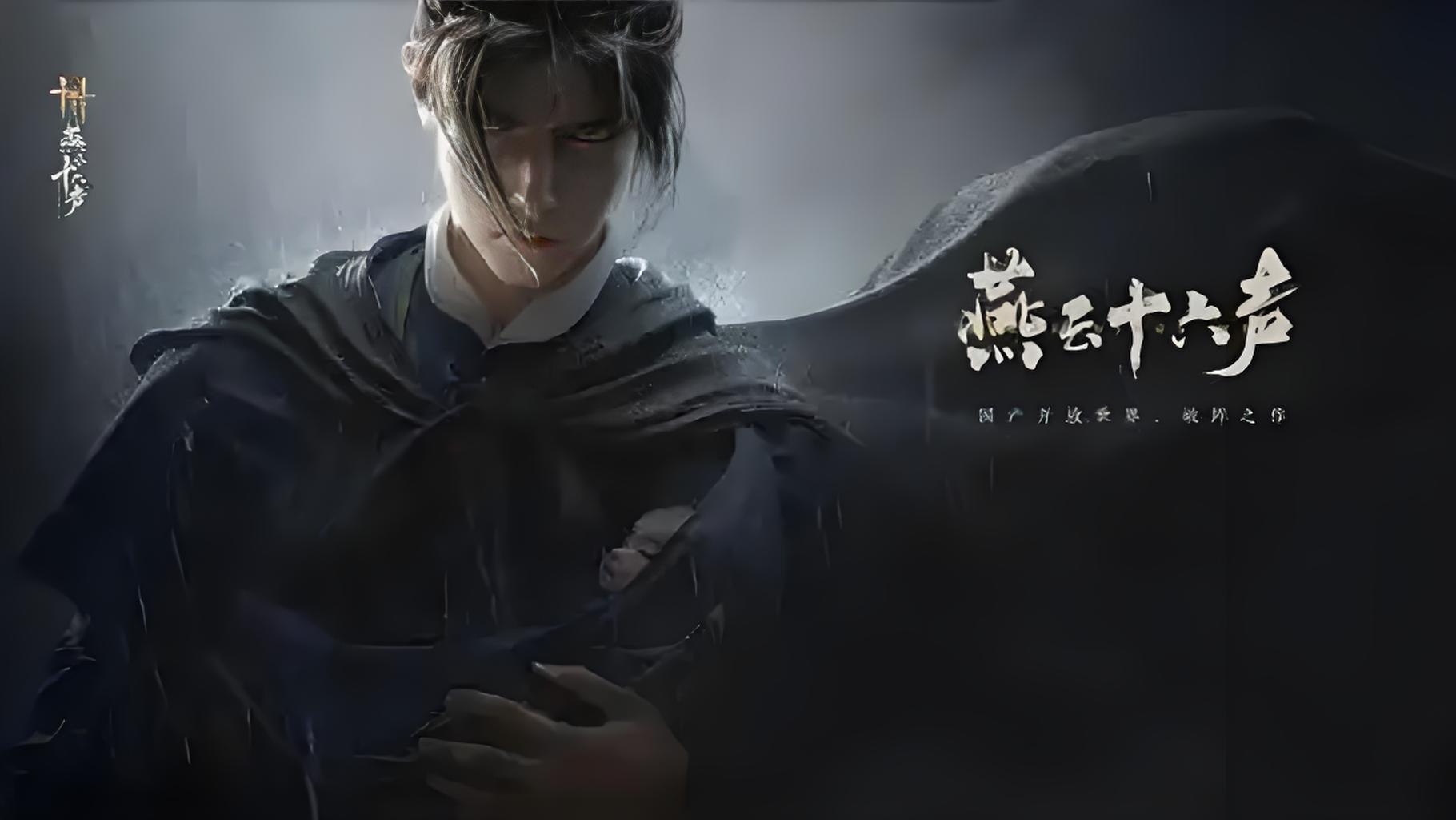 燕云十六聲什么時(shí)候上線 燕云十六聲什么時(shí)候出截圖