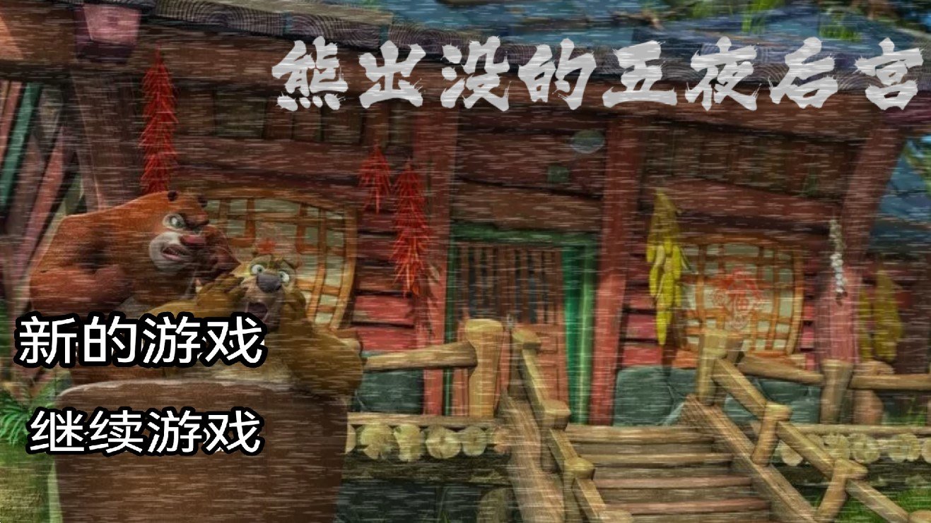 熊出沒的游戲有哪些介紹2025
