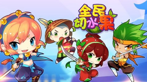 兒童益智切水果游戲大全