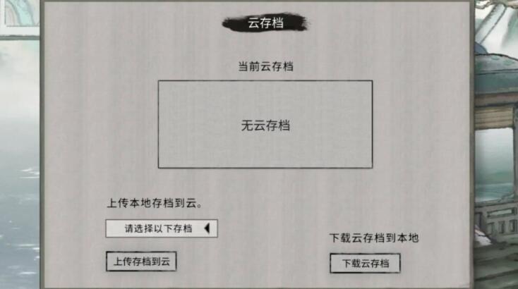 鬼谷八荒备份存档在哪 鬼谷八荒手游备份存档方式一览截图