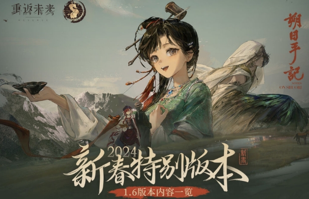 重返未來(lái)1999新春活動(dòng)介紹 重返未來(lái)1999新春活動(dòng)有什么截圖