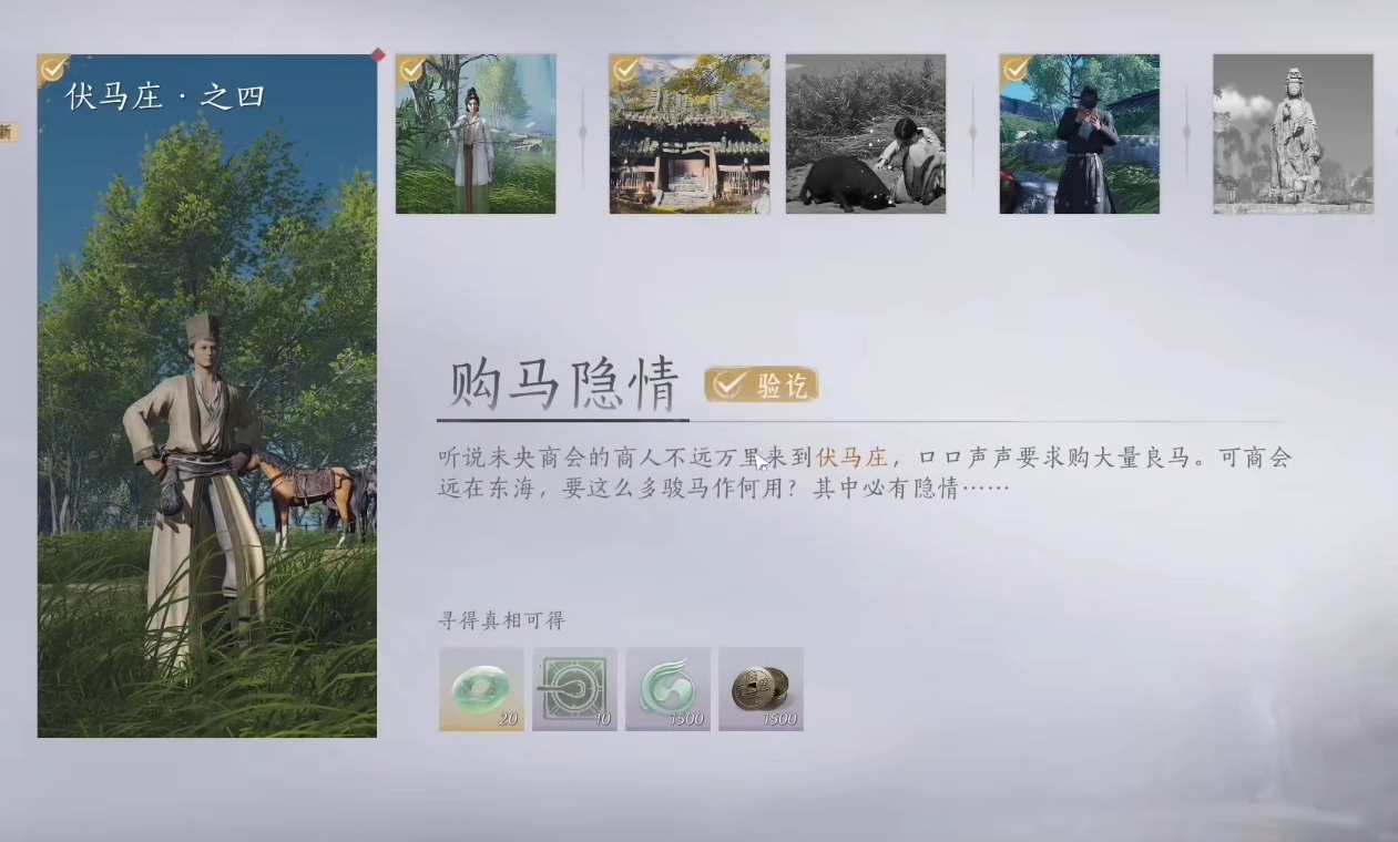 燕云十六聲購(gòu)馬隱情怎么完成 燕云十六聲購(gòu)馬隱情任務(wù)攻略截圖