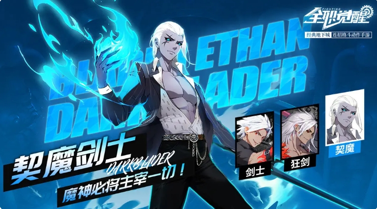 全职觉醒契魔剑士怎么样 契魔剑士技能效果分享截图