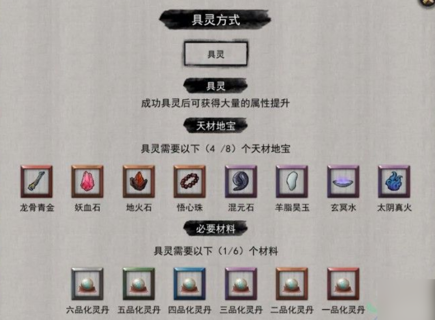 鬼谷八荒具靈期攻略 鬼谷八荒手游具靈期怎么玩截圖