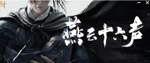 燕云十六声会心率是什么 燕云十六声会心率介绍截图