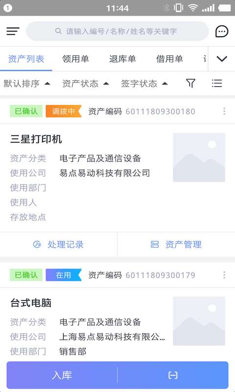 资产管理软件分享