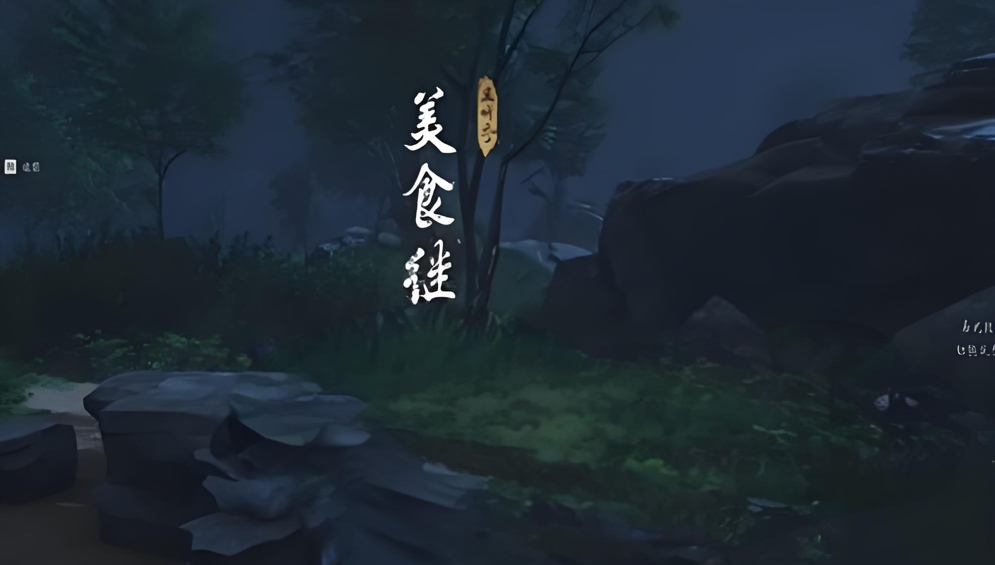 燕云十六聲白發(fā)任務怎么做 燕云十六聲白發(fā)任務做法截圖