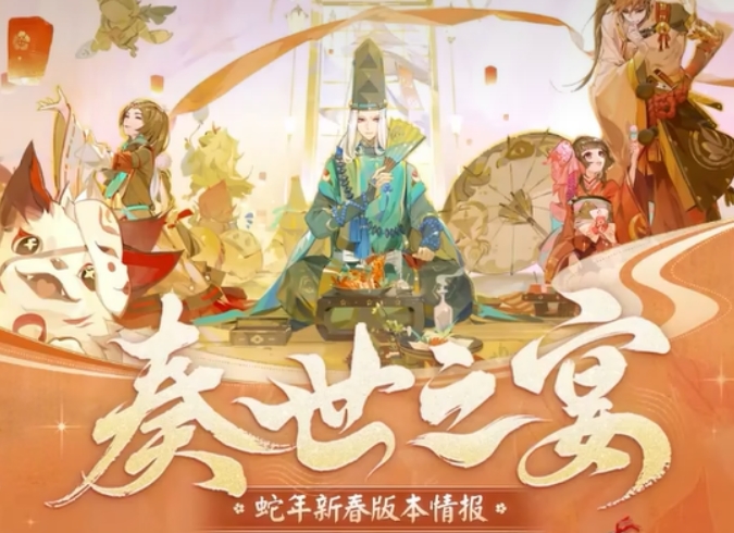 阴阳师春节活动2025介绍 阴阳师春节活动2025有什么