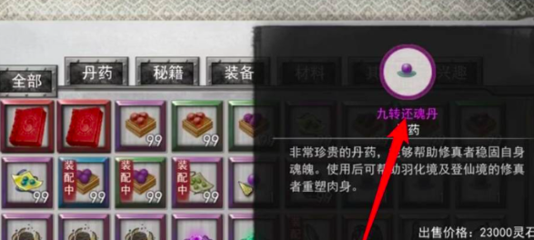 鬼谷八荒重塑肉身丹药有哪些 鬼谷八荒手游重塑肉身攻略截图