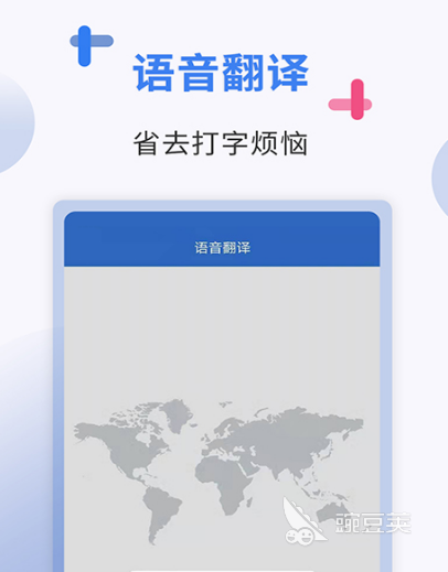 翻譯器軟件哪個(gè)好用 免費(fèi)的翻譯app排名推薦截圖