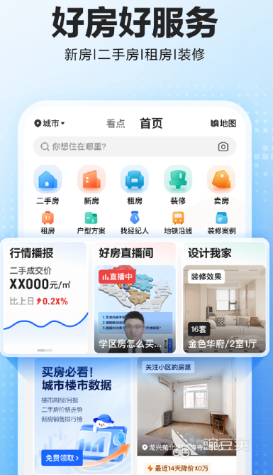 買房子的app哪個好 真實用戶推薦的買房軟件排名對比截圖