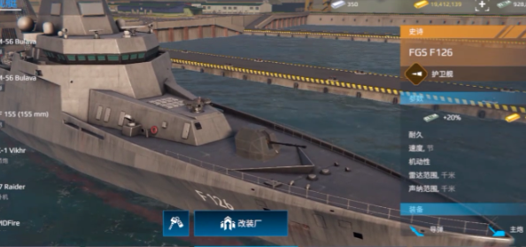現(xiàn)代戰(zhàn)艦f126護(hù)衛(wèi)艦怎么樣 現(xiàn)代戰(zhàn)艦手游f126護(hù)衛(wèi)艦介紹
