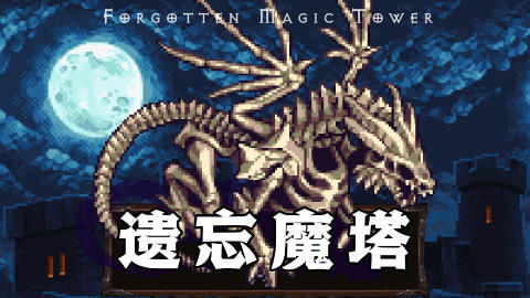 受歡迎的魔塔類型游戲有沒有