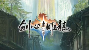 剑心雕龙玩法介绍 剑心雕龙值得玩吗截图