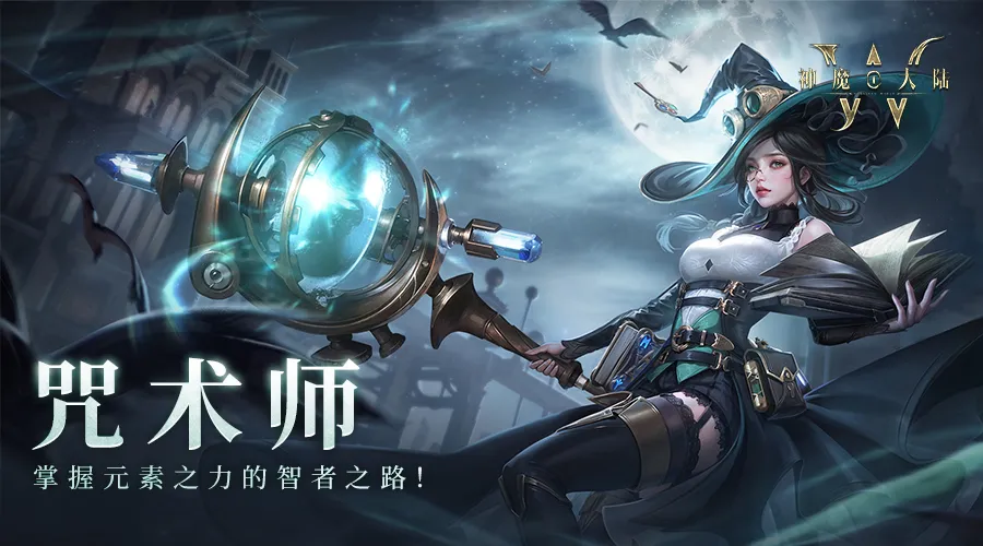 神魔大陆咒术师好玩吗 神魔大陆咒术师厉不厉害截图