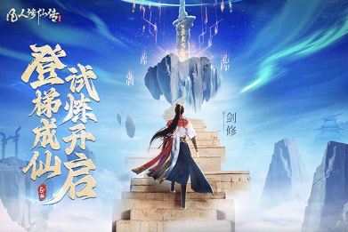 畫質(zhì)唯美的3d仙俠手游推薦