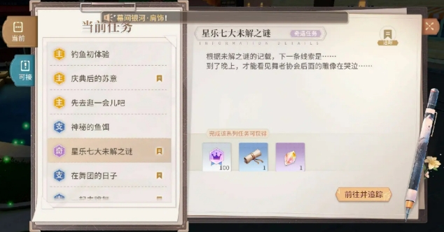 唱舞星计划七大未解之迷位置介绍 唱舞星计划七大未解之迷在哪里完成截图