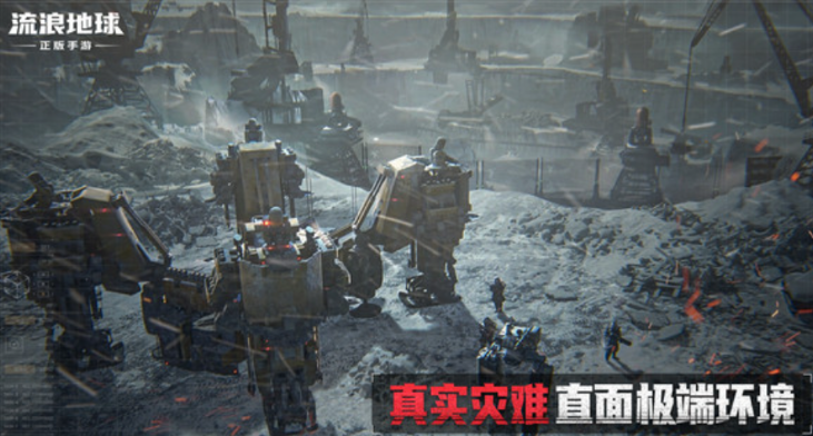 流浪地球手游介绍 流浪地球手游玩法分享