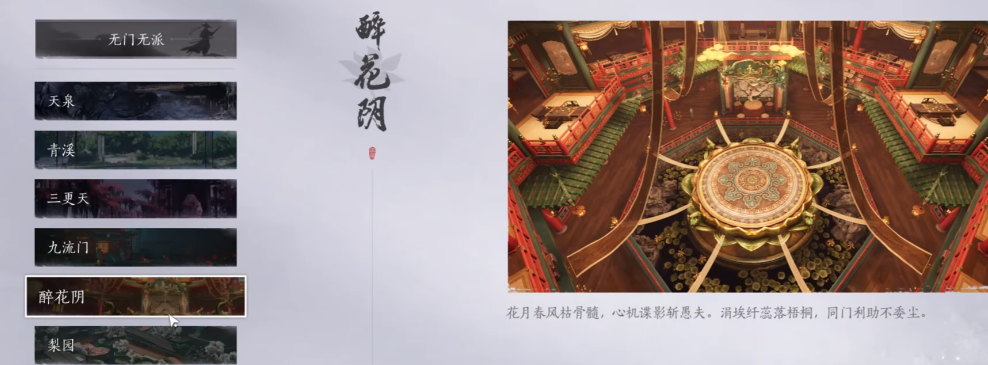 燕云十六聲醉花陰和梨園哪個(gè)好 燕云十六聲門(mén)派攻略截圖