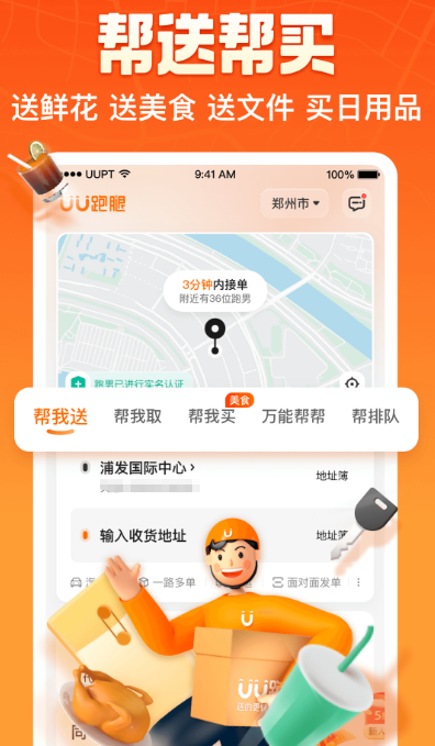 跑腿app下载哪些 实用的跑腿软件下载分享截图