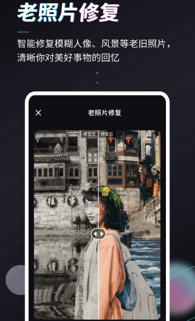 照片修复软件免费版怎么选 免费的照片修复app合集截图