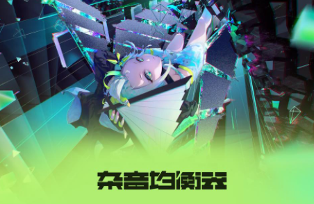 杂音均衡器ukiyo下载地址 杂音均衡器ukiyo最新下载地址分享截图