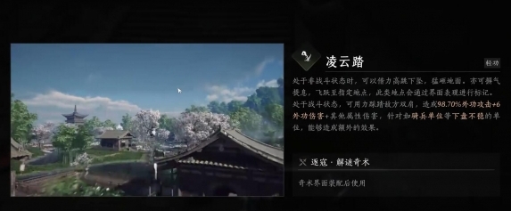 燕云十六聲凌云踏怎么用 燕云十六聲凌云踏用法介紹截圖