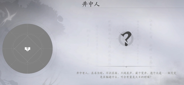 燕云十六聲井中人任務(wù)攻略 燕云十六聲井中人任務(wù)怎么做截圖