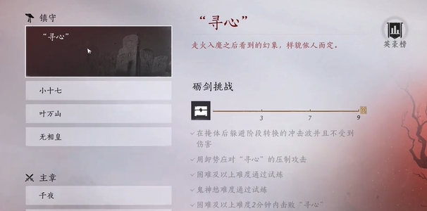 燕云十六声寻心怎么打 燕云十六声寻心打法介绍截图
