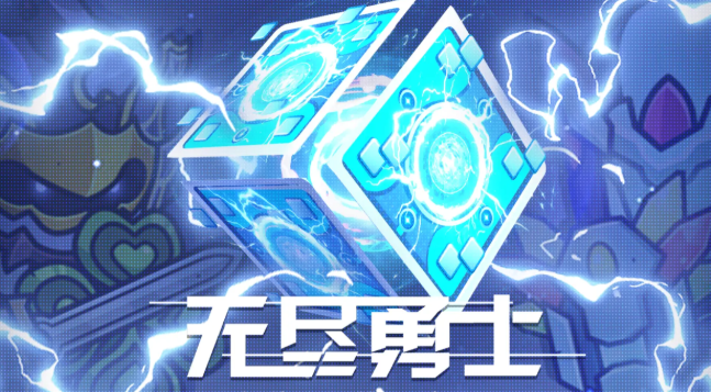 無盡勇士下載鏈接分享 無盡勇士預(yù)約鏈接截圖