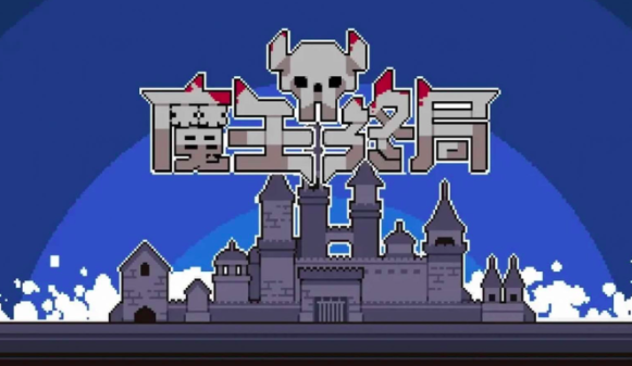 魔王终局好玩吗 魔王终局评测分享截图