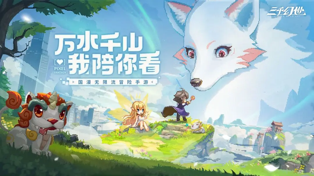 三千幻世游戏好玩吗 三千幻世游戏值得玩吗截图