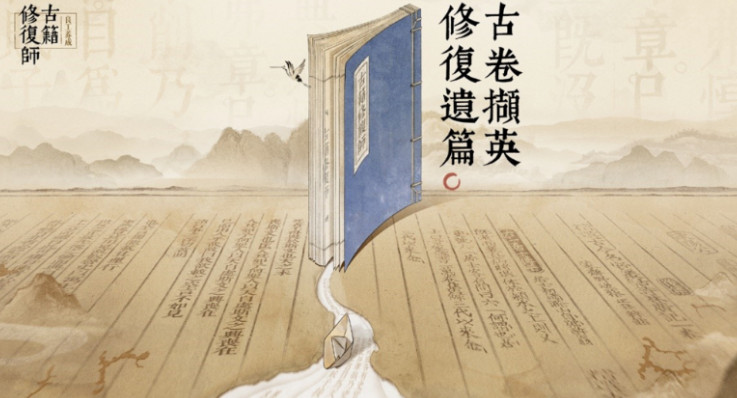 古籍修復(fù)師公測鏈接分享 古籍修復(fù)師什么時候上線截圖
