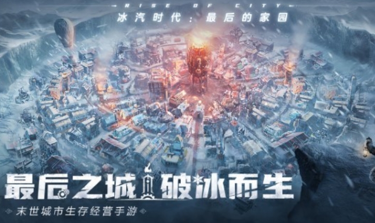 冰汽时代最后的家园下载链接 冰汽时代最后的家园先行服apk下载截图
